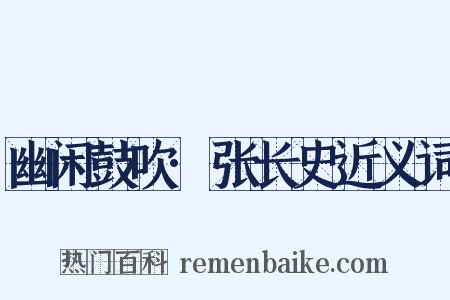 幽闲鼓吹·张长史近义词是什么意思的图片